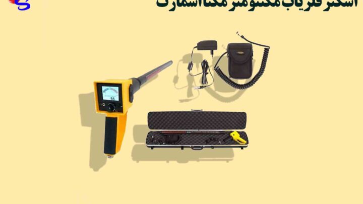 اسکنر فلزیاب مگنتومتر مگنا اسمارت magnasmart