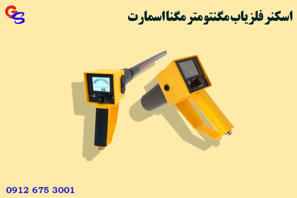 اسکنر فلزیاب مگنتومتر مگنا اسمارت magnasmart