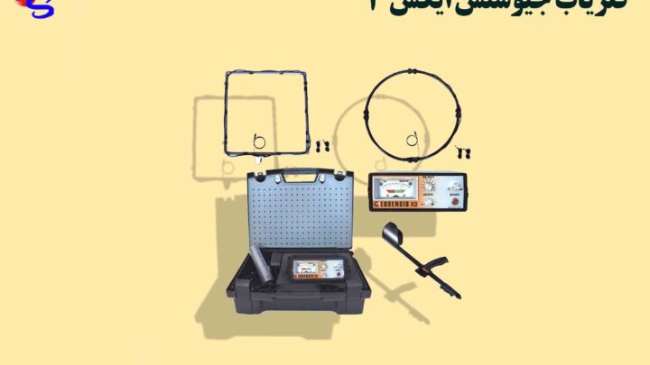 فلزیاب جیوسنس ایکس GEOSENSIS X3