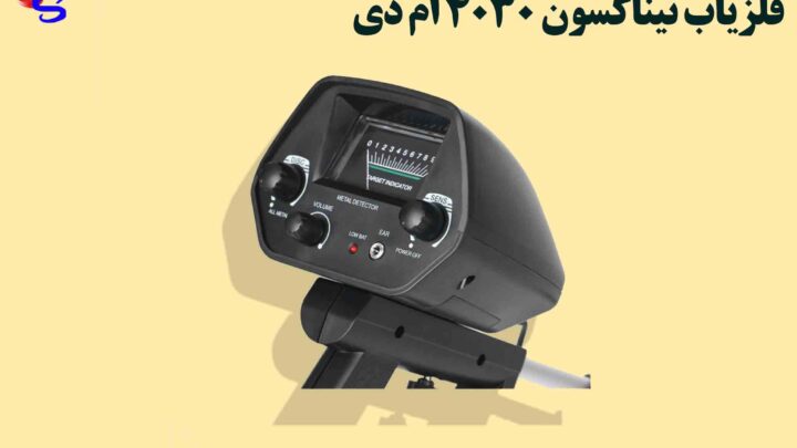 فلزیاب Tianxun MD 4030 تیناکسون 4030 ام دی