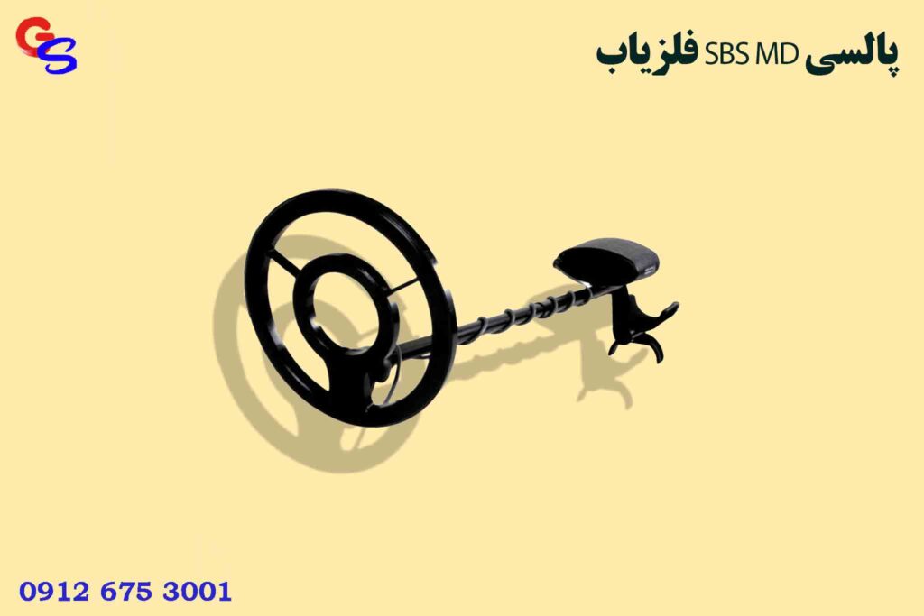 فلزیاب SBS MD پالسی