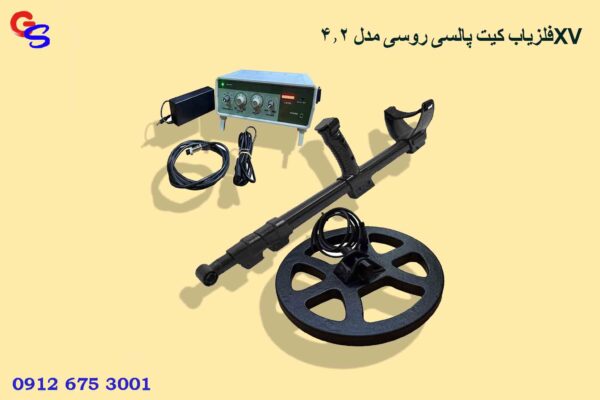 فلزیاب کیت پالسی روسی مدل 4.2XV