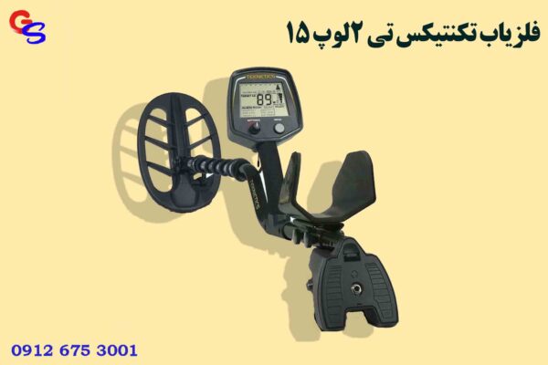 فلزیاب تکنتیکس تی teknetics t2 لوپ 15