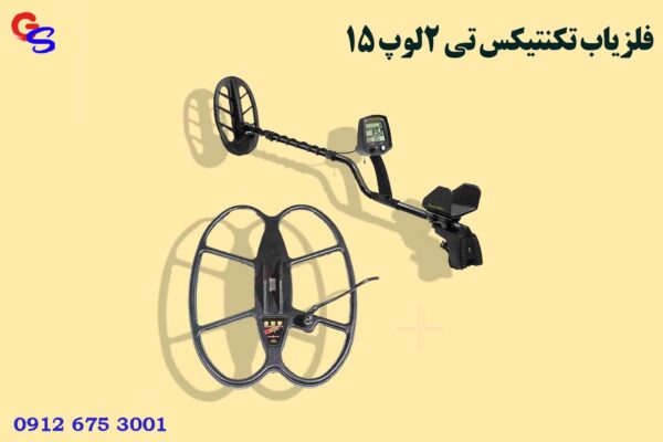 فلزیاب تکنتیکس تی teknetics t2 لوپ 15