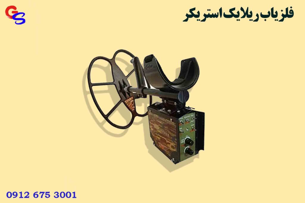 فلزیاب ریلایک استریکر Relic Striker