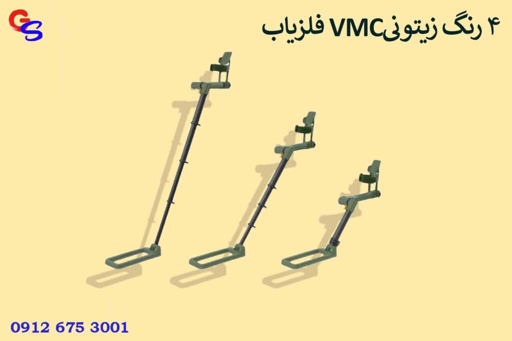 فلزیاب VMC4 رنگ زیتونی