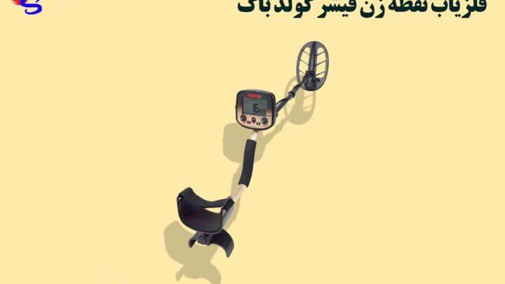 فلزیاب نقطه زن فیشر گولد باگ Fisher Gold Bug