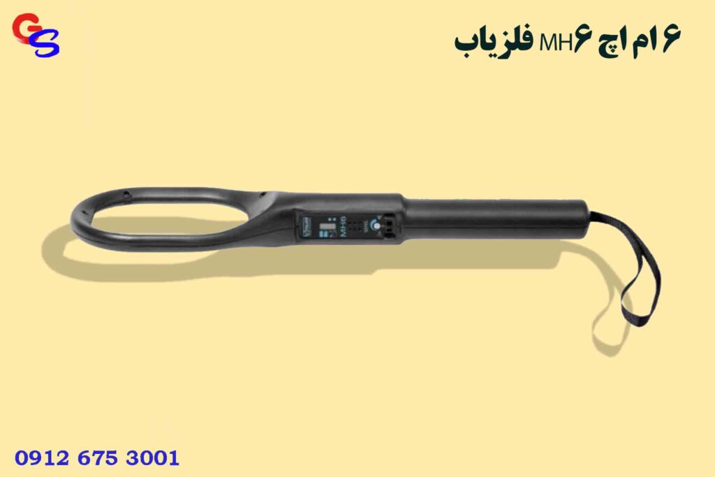 فلزیاب MH6 ام اچ 6