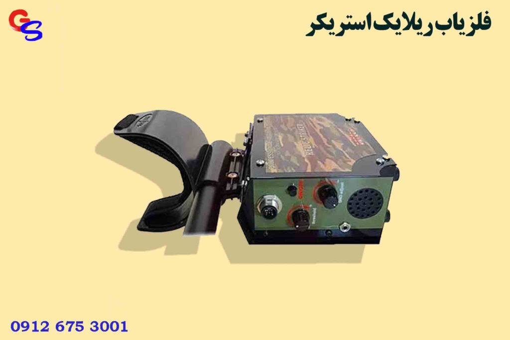 فلزیاب ریلایک استریکر Relic Striker