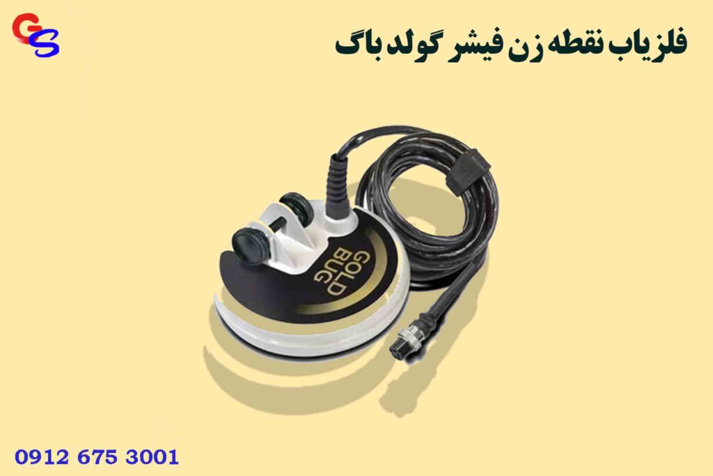 فلزیاب نقطه زن فیشر گولد باگ Fisher Gold Bug