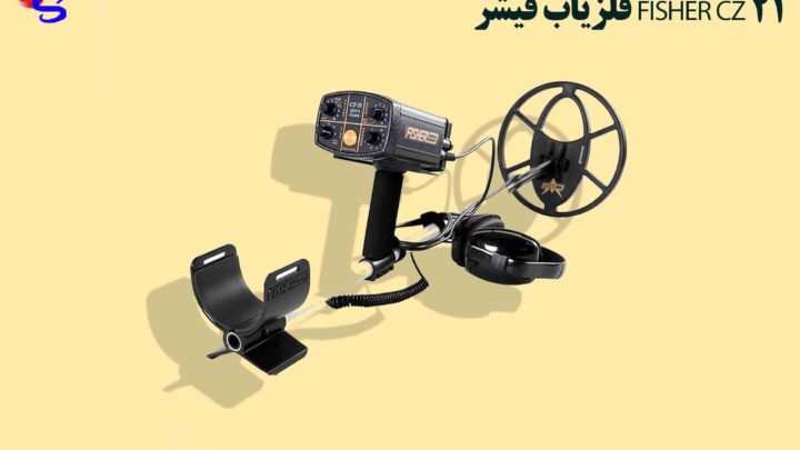 فلزیاب فیشر FISHER CZ 21