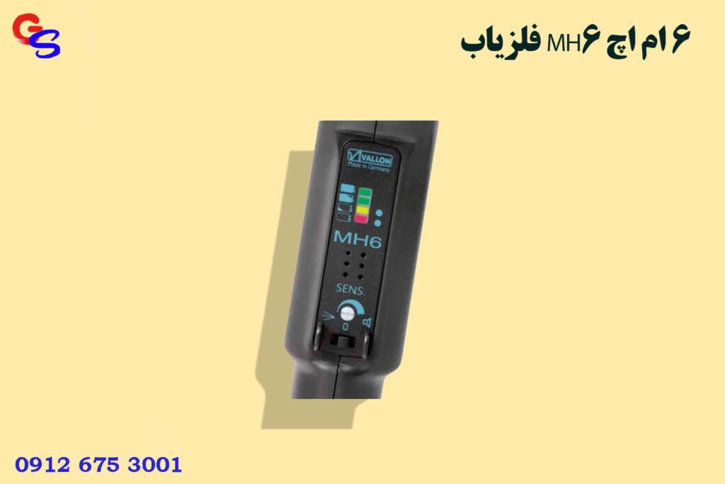 فلزیاب MH6 ام اچ 6