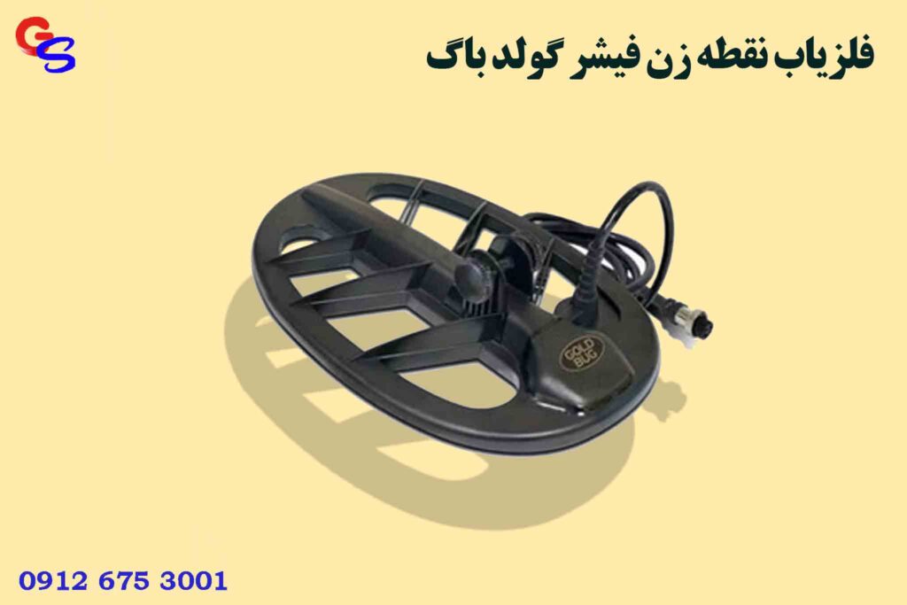 فلزیاب نقطه زن فیشر گولد باگ Fisher Gold Bug