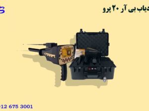 ردیاب BR 20 pro بی آر 20 پرو