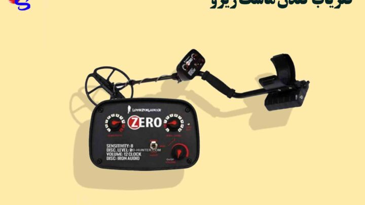 فلزیاب Golden Mask Zero گلدن ماسک زیرو