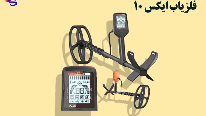 فلزیاب ایکس 10