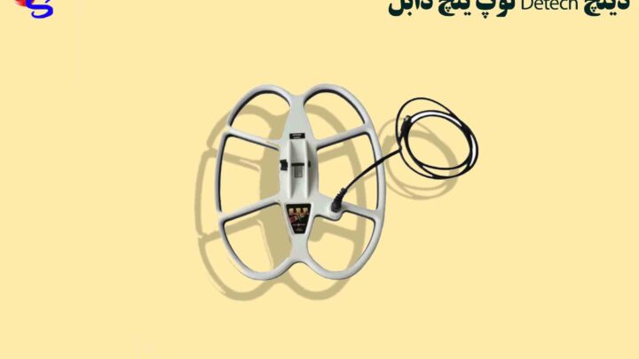 لوپ 21*17 اینچ دابل Detech دیتچ