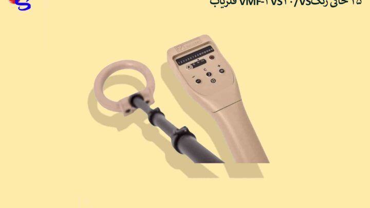فلزیاب VMF4-VS20/VS25 خاکی رنگ