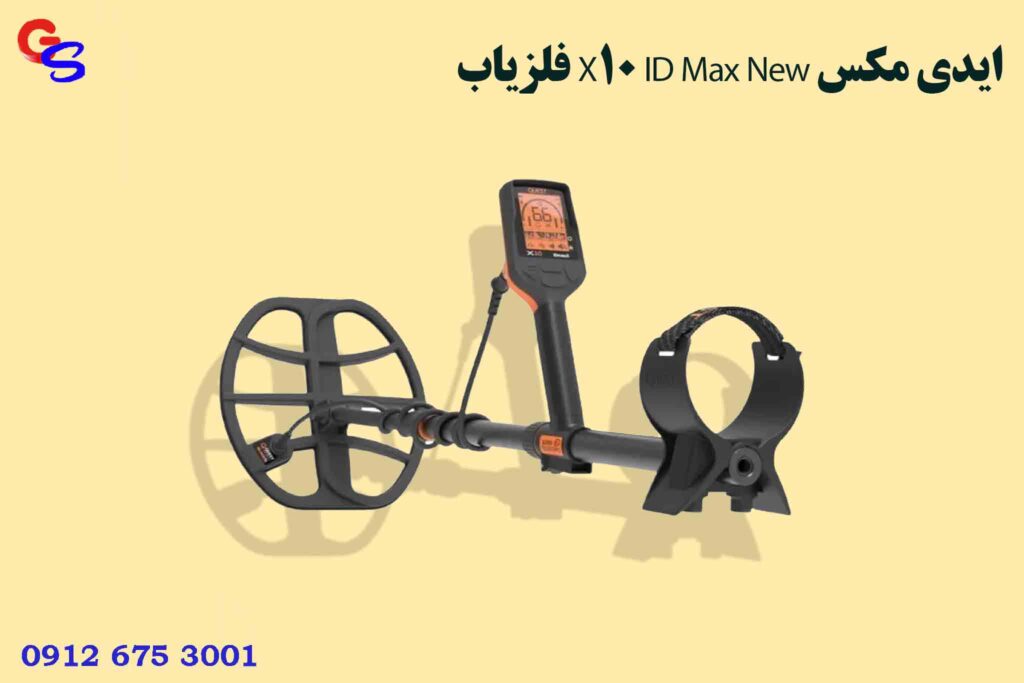 فلزیاب X10 ID Max New ایدی مکس 