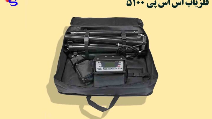 فلزیاب اس اس پی 5100