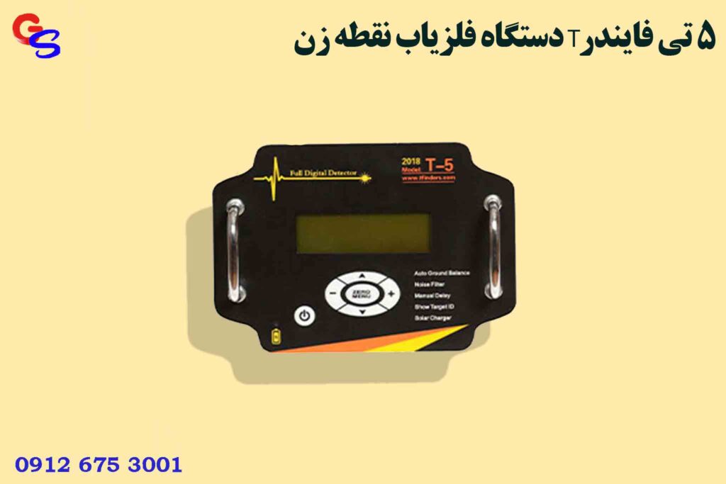 دستگاه فلزیاب نقطه زن T5 تی فایندر