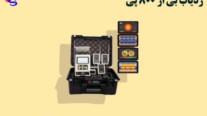 ردیاب BR 800 p بی ار 800 پی