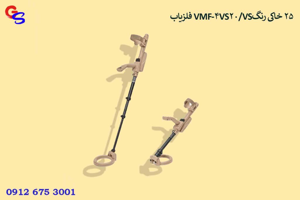 فلزیاب VMF4-VS20/VS25 خاکی رنگ