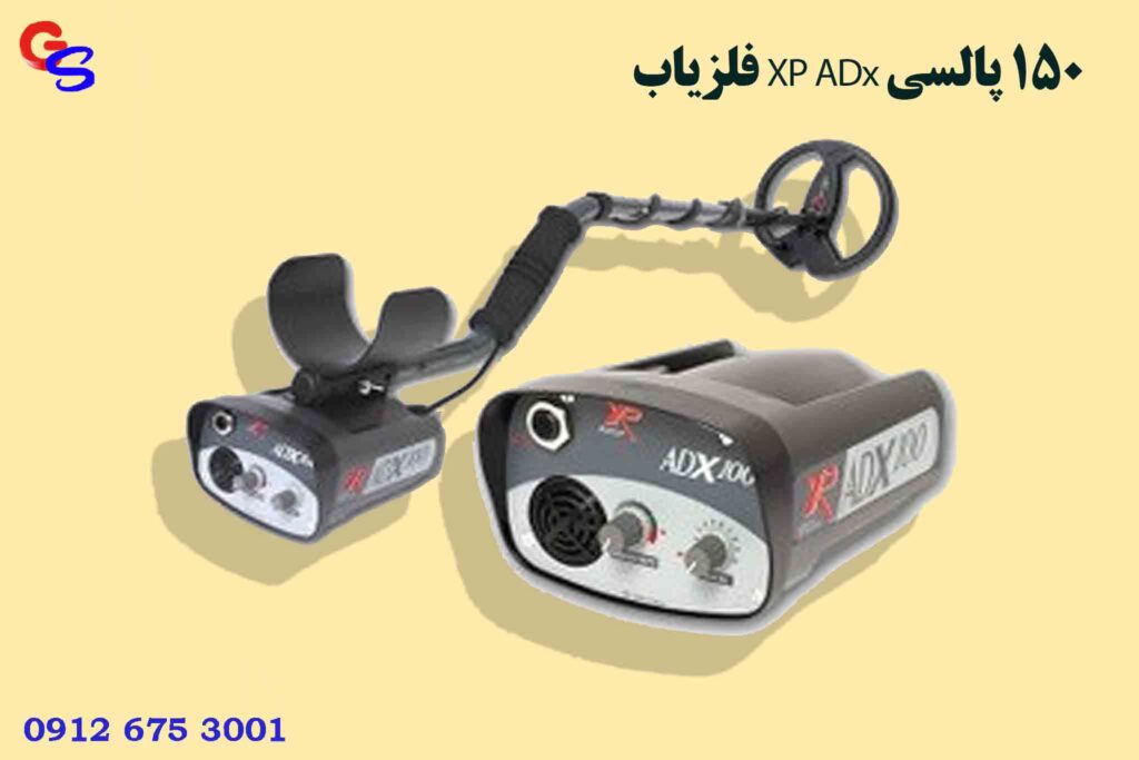 فلزیاب XP ADx 150 پالسی