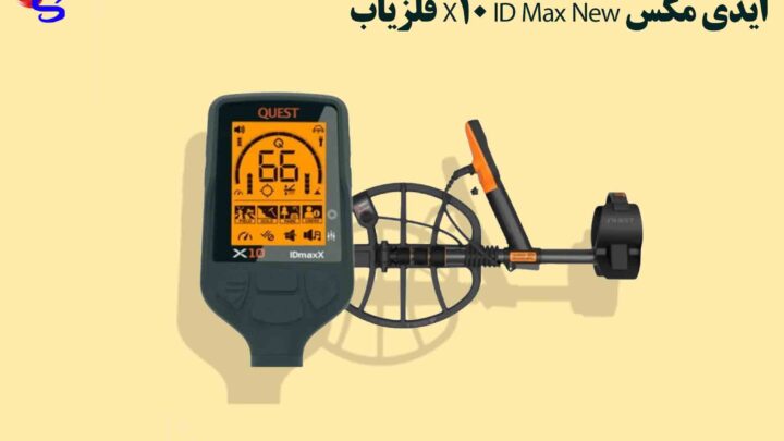 فلزیاب X10 ID Max New ایدی مکس 