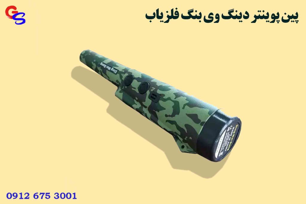 پین پوینتر دینگ وی بنگ فلزیاب