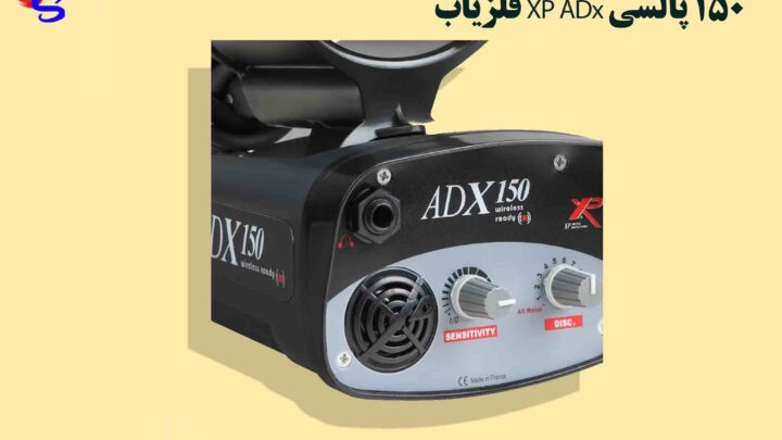 فلزیاب XP ADx 150 پالسی