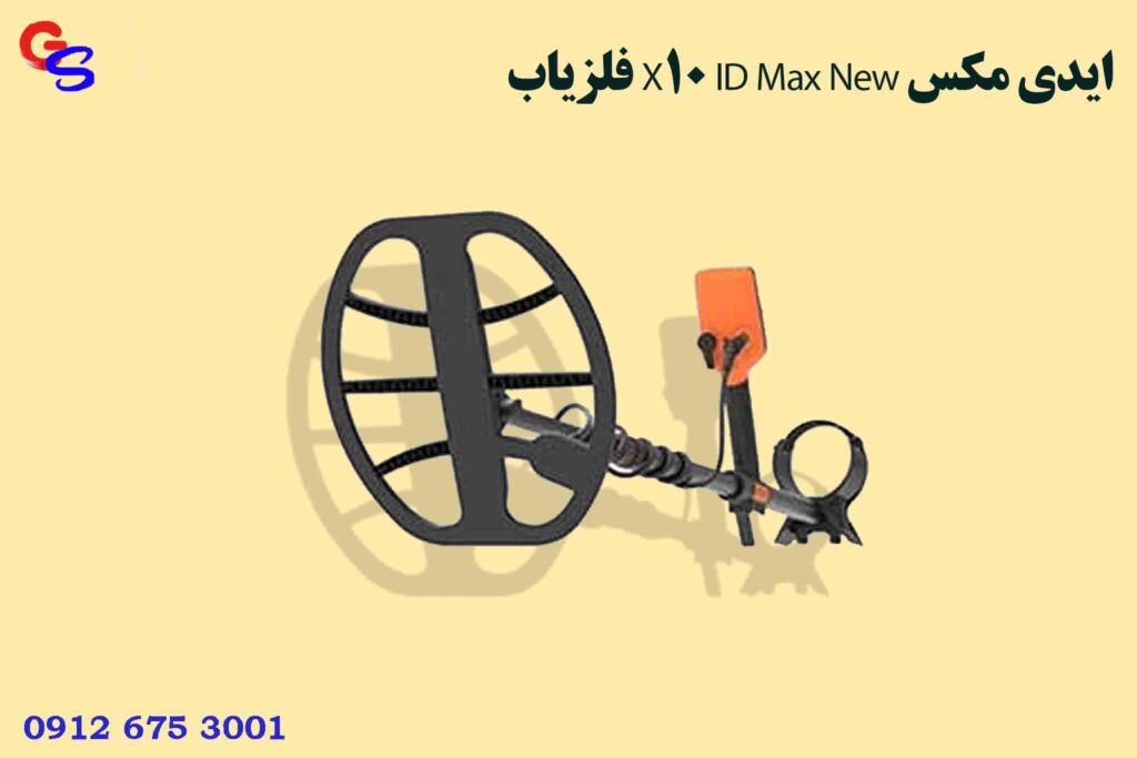 فلزیاب X10 ID Max New ایدی مکس 