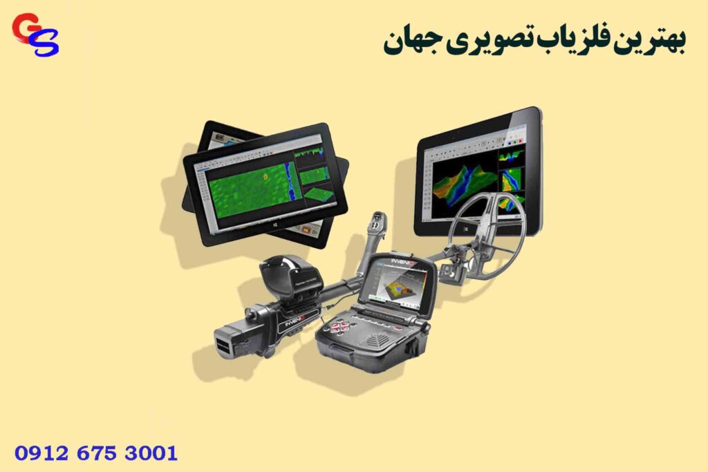 بهترین فلزیاب تصویری جهان
