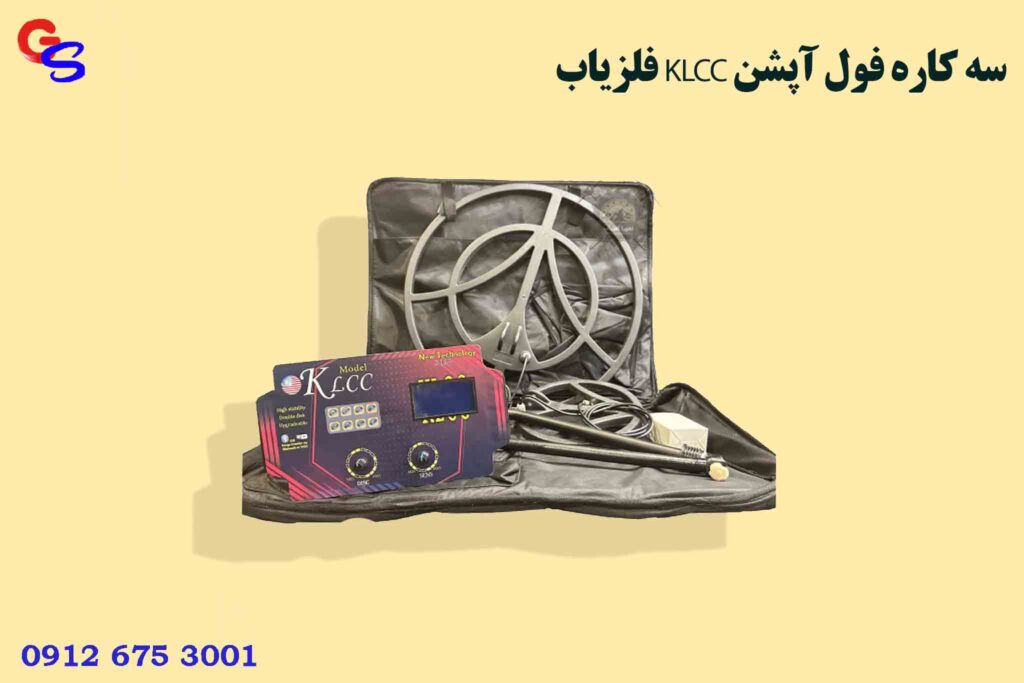 فلزیاب KLCC سه کاره فول آپشن