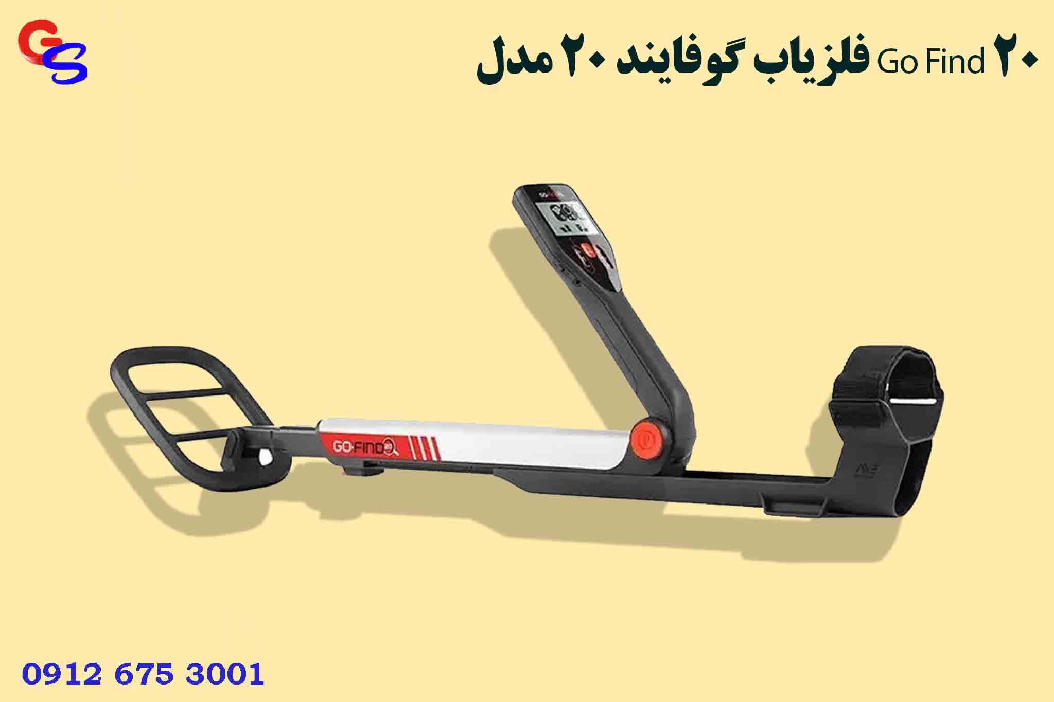 فلزیاب گوفایند ۲۰ مدل Go Find 20