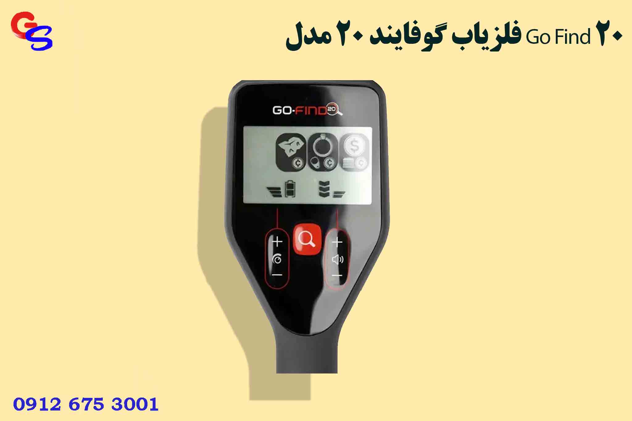 فلزیاب گوفایند ۲۰ مدل Go Find 20