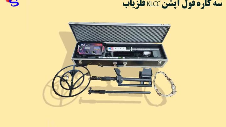 فلزیاب KLCC سه کاره فول آپشن