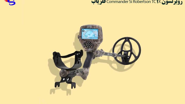فلزیاب Commander Si Robertson TC1X روبرتسون