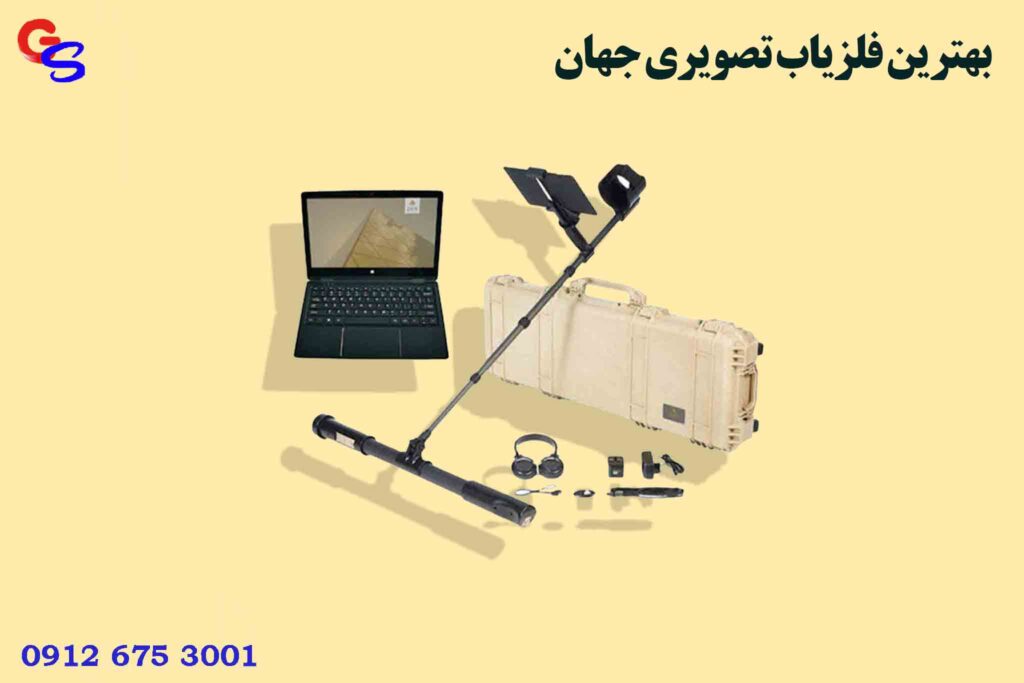 بهترین فلزیاب تصویری جهان
