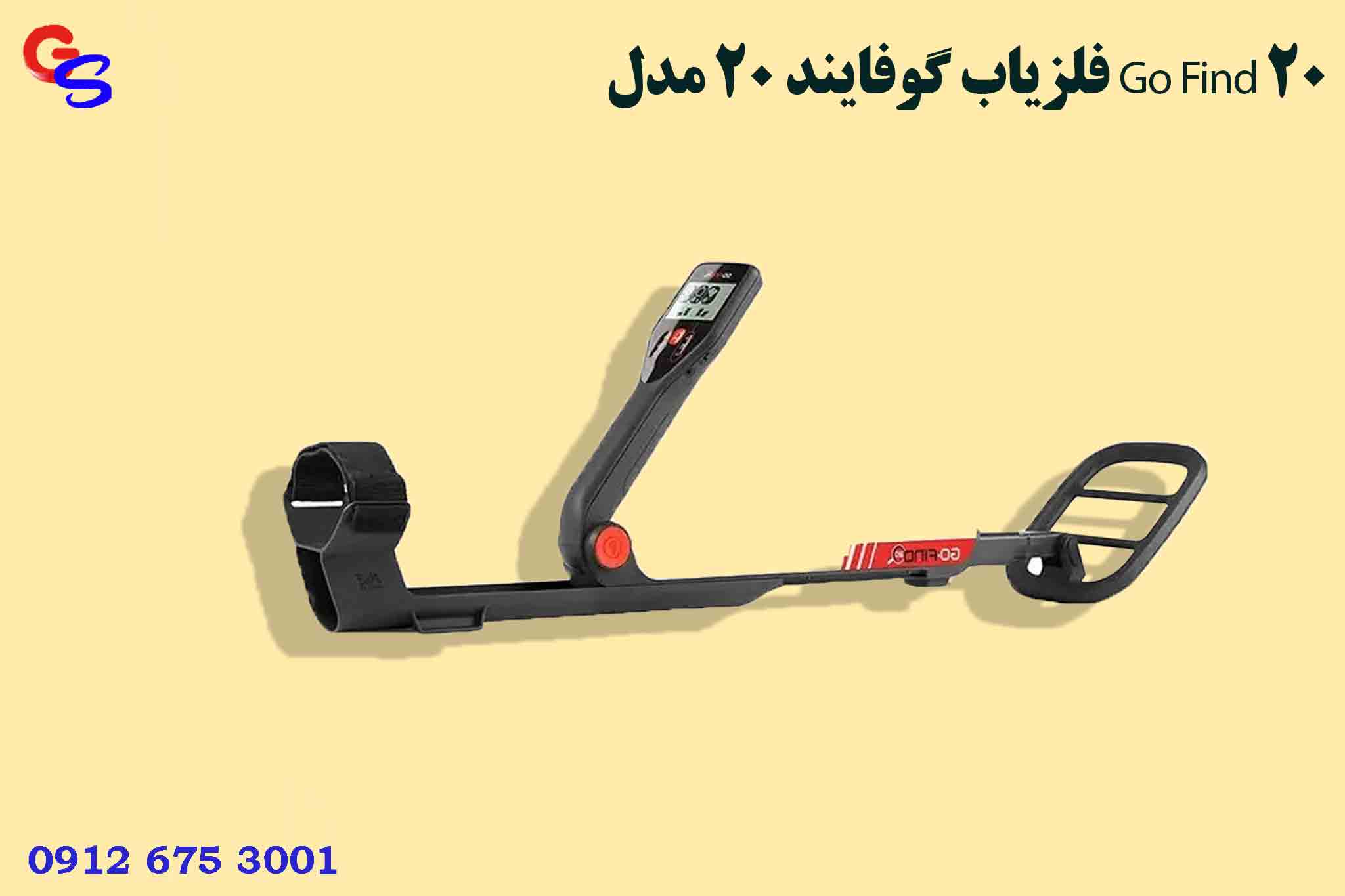 فلزیاب گوفایند ۲۰ مدل Go Find 20