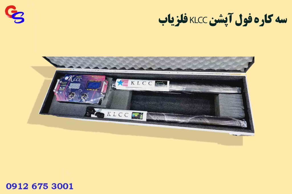 فلزیاب KLCC سه کاره فول آپشن