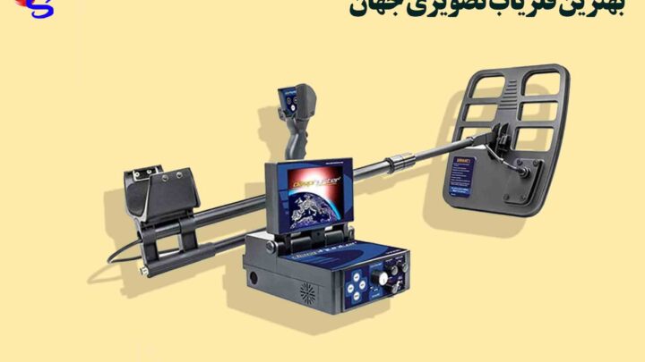 بهترین فلزیاب تصویری جهان
