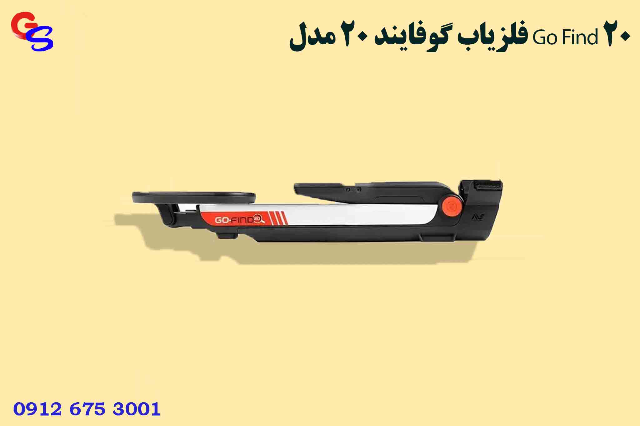 فلزیاب گوفایند ۲۰ مدل Go Find 20