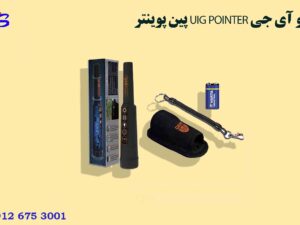 پین پوینتر UIG POINTER یو آی جی