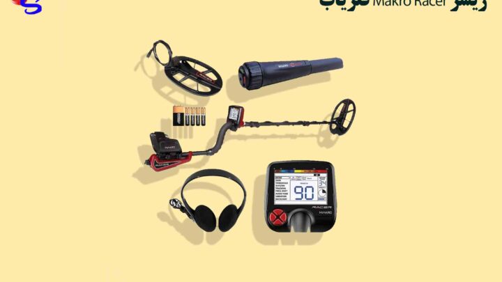 فلزیاب Makro Racer ریسر