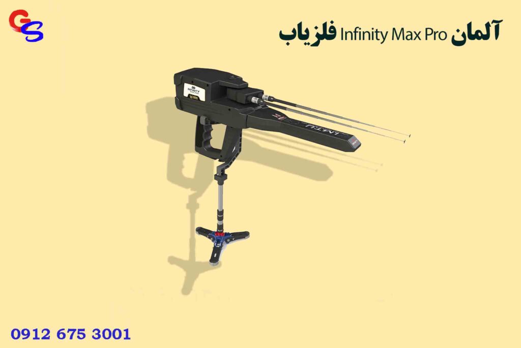 فلزیاب Infinity Max Pro آلمان