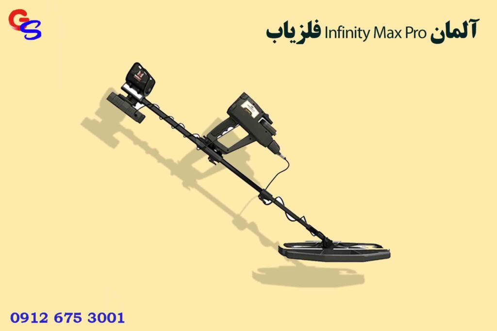 فلزیاب Infinity Max Pro آلمان