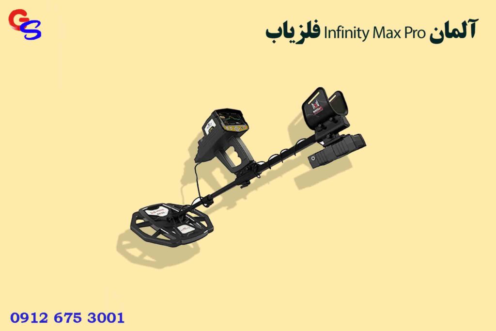 فلزیاب Infinity Max Pro آلمان