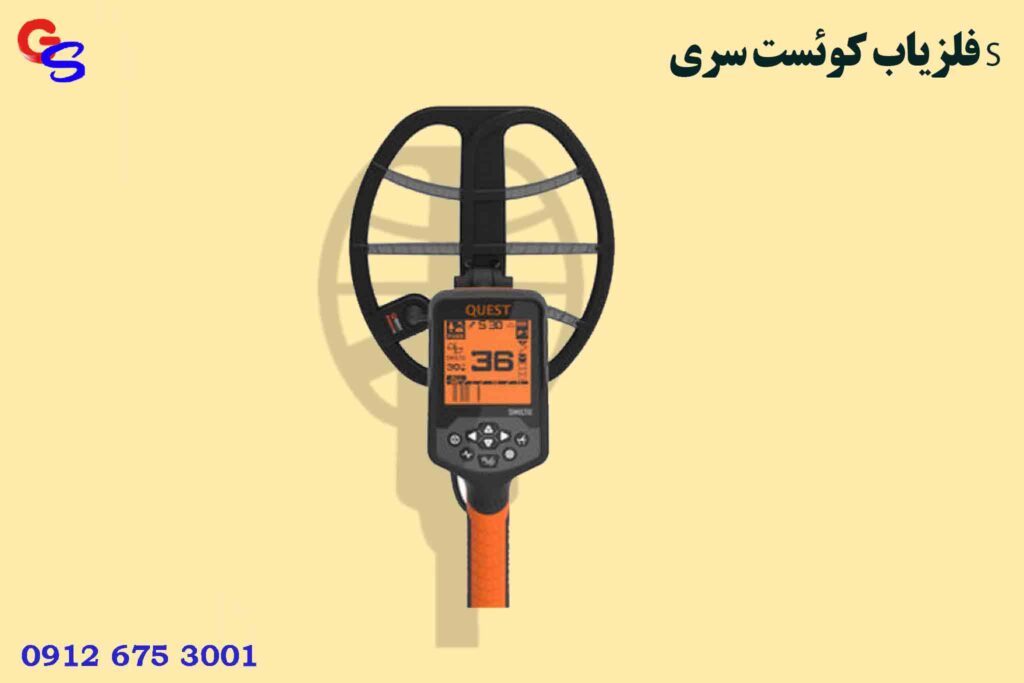 فلزیاب Quest S Series کوئست سری S