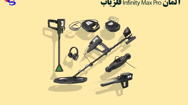 فلزیاب Infinity Max Pro آلمان